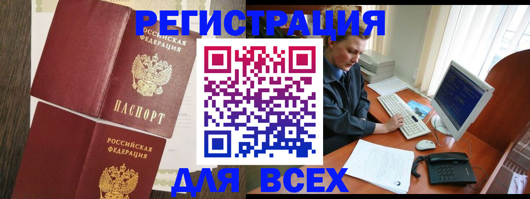 прописка для работы в Красноармейске