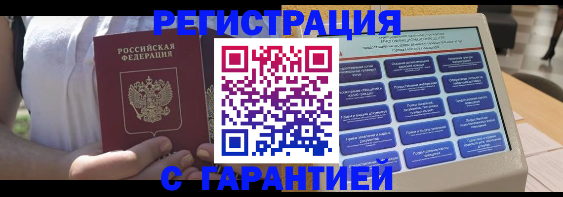 прописка законно в Красноармейске